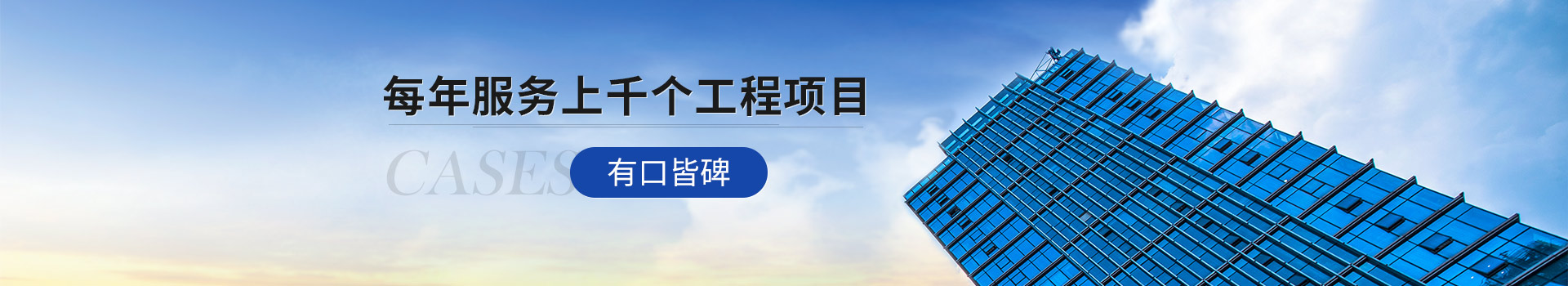 北京91免费看黄软件 每年服务上千个工程项目